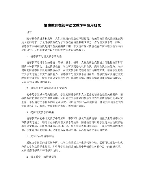 情感教育在初中语文教学中应用研究