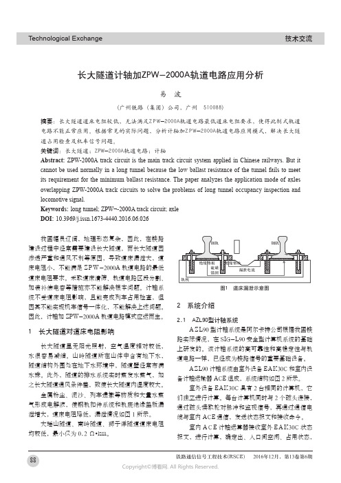 长大隧道计轴加ZPW-2000A轨道电路应用分析