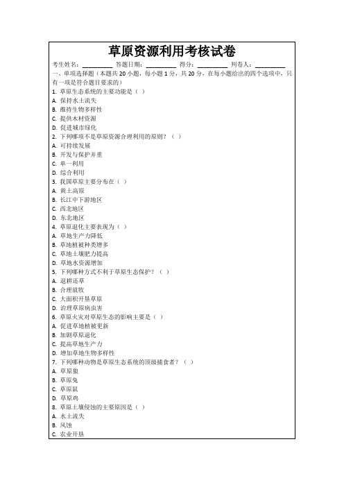 草原资源利用考核试卷