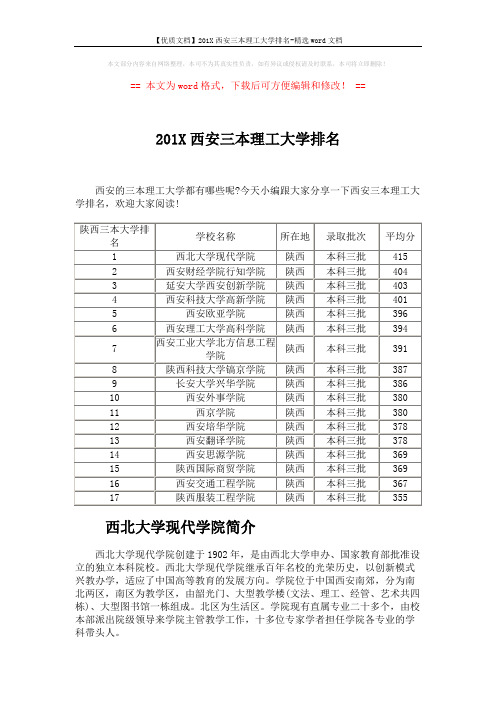 【优质文档】201X西安三本理工大学排名-精选word文档 (2页)