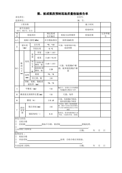 梁、板或梁段预制现场质量检验报告单