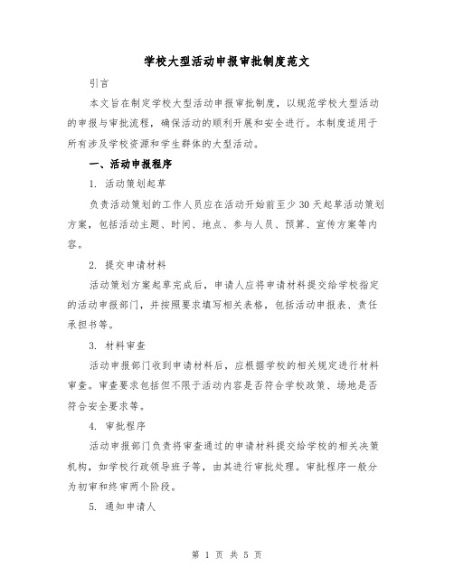 学校大型活动申报审批制度范文（三篇）