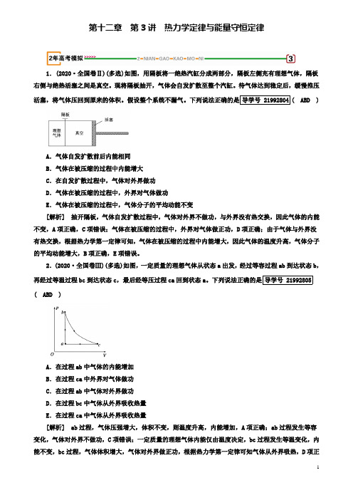 高考物理一轮复习热学热力学定律与能量守恒定律习题新人教