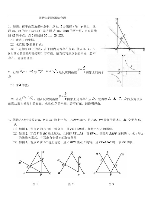 函数与四边形的综合题