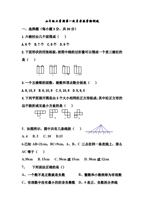 七年级上册第一次月考数学试题