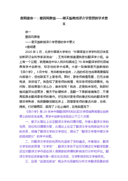 查明建序一：重因风雅惜——谢天振教授译介学思想的学术意义