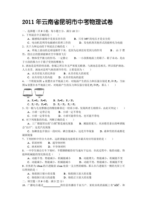 2011年云南省昆明市中考物理试卷及解析