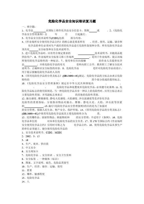 危险化学品安全知识培训复习题