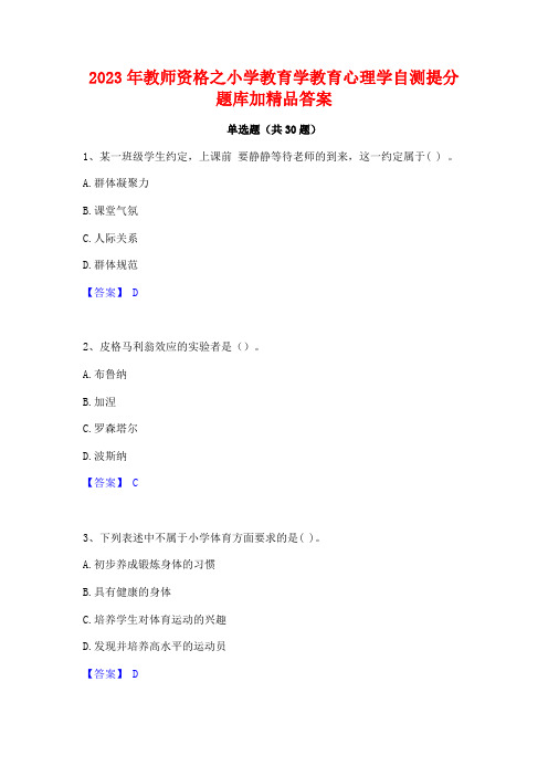 2023年教师资格之小学教育学教育心理学自测提分题库加精品答案