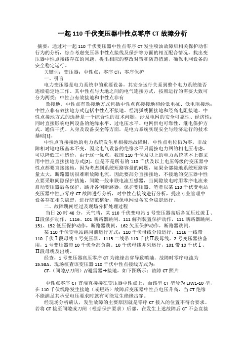 一起110千伏变压器中性点零序CT故障分析