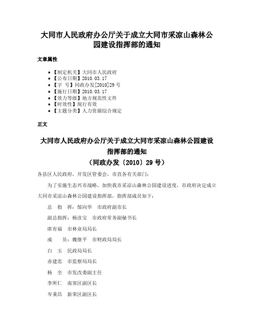 大同市人民政府办公厅关于成立大同市采凉山森林公园建设指挥部的通知