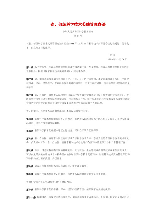 省、部级科学技术奖励管理办法