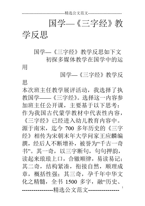 国学—《三字经》教学反思