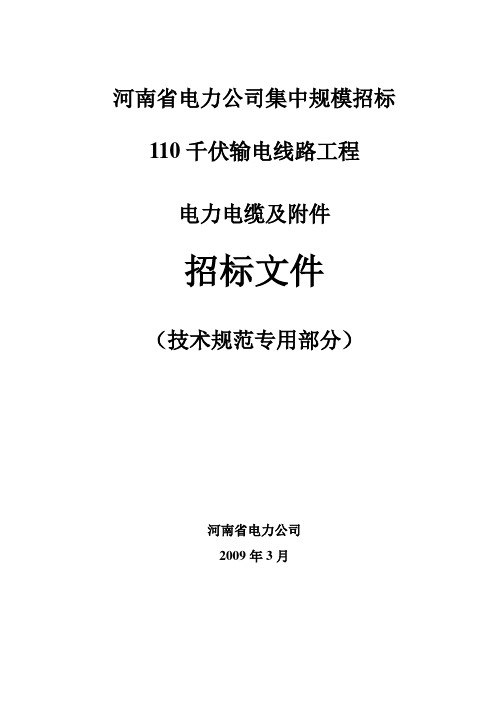 4.110kV电缆及附件技术范本(专用部分)(1)