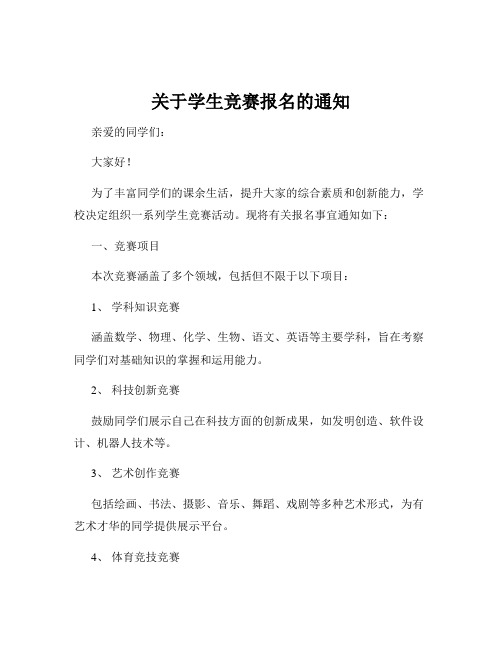 关于学生竞赛报名的通知