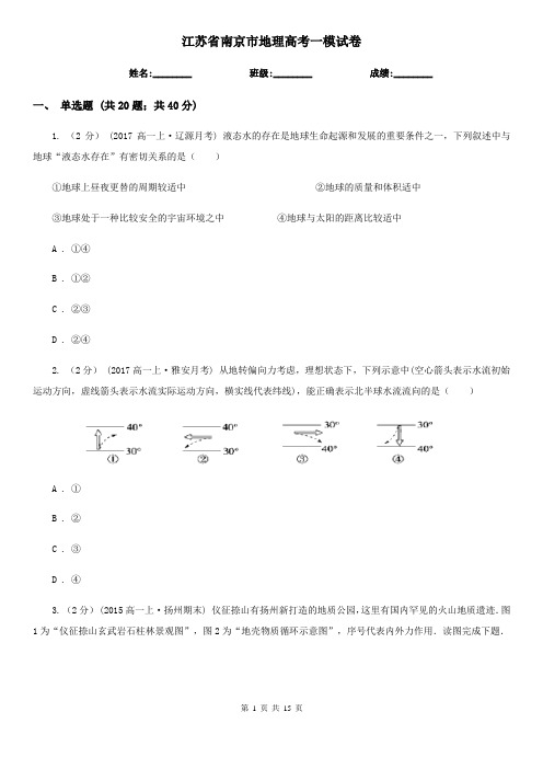 江苏省南京市地理高考一模试卷