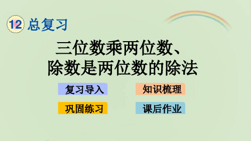 新青岛版三年级数学下册 12.3 三位数乘两位数、除数是两位数的除法 教学课件