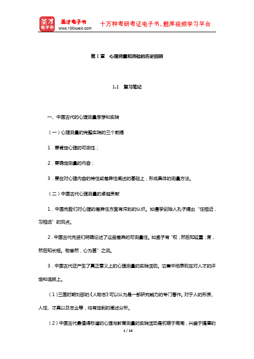 金瑜《心理测量》笔记和习题(含考研真题)详解(心理测量和测验的历史回顾)