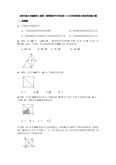 北师大版九年级数学上册 1.3正方形的性质与判定同步练习题(含答案,教师版)