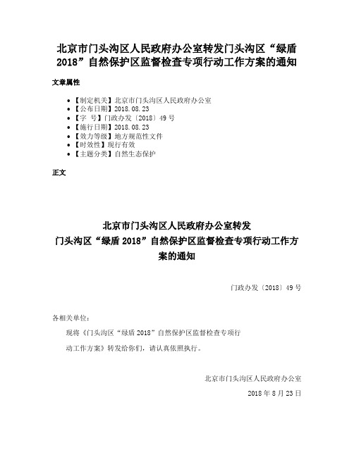 北京市门头沟区人民政府办公室转发门头沟区“绿盾2018”自然保护区监督检查专项行动工作方案的通知