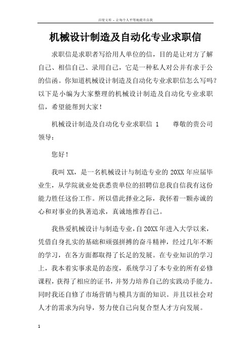 机械设计制造及自动化专业求职信