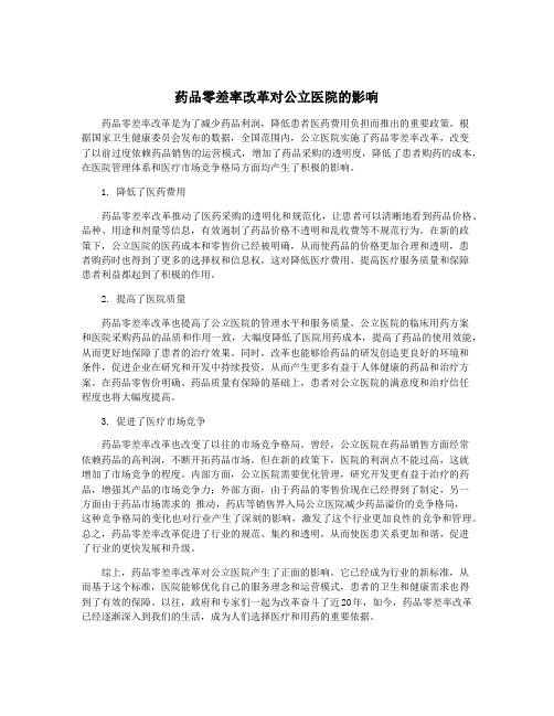 药品零差率改革对公立医院的影响