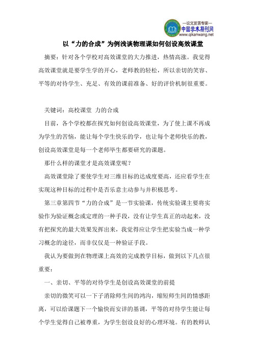 以“力的合成”为例浅谈物理课如何创设高效课堂