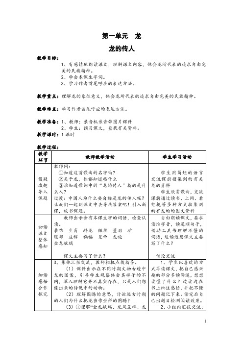 【北师大版】五年级下册语文：龙的传人  教案