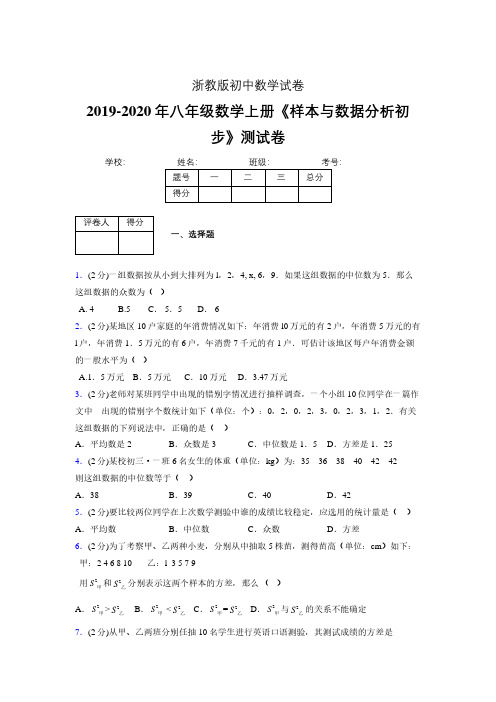 最新浙教版初中数学八年级上册《样本与数据分析初步》专项测试 (含答案) (231)