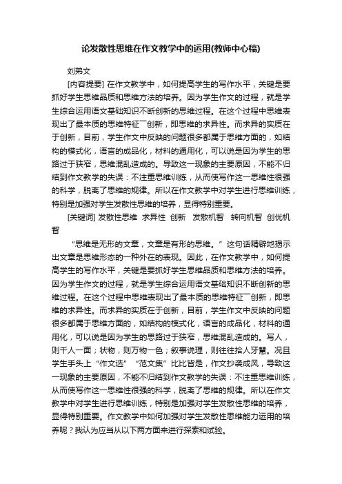 论发散性思维在作文教学中的运用（教师中心稿）