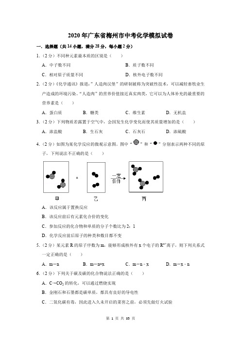 2020年广东省梅州市中考化学模拟试卷及答案解析