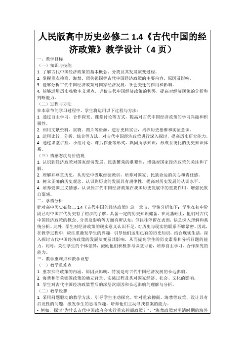 人民版高中历史必修二1.4《古代中国的经济政策》教学设计(4页)