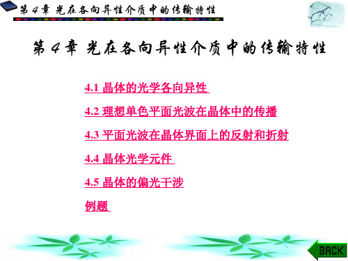 28第4章光在各向异性介质中的传输特性