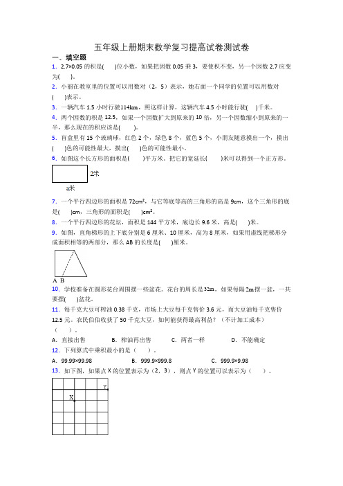 五年级上册期末数学复习提高试卷测试卷