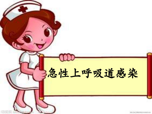 急性上呼吸道感染PPT.ppt