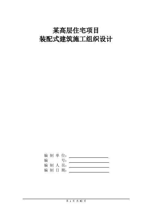 某高层住宅项目装配式建筑施工组织设计