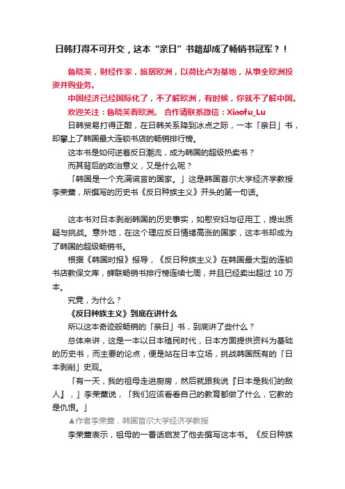 日韩打得不可开交，这本“亲日”书籍却成了畅销书冠军？！