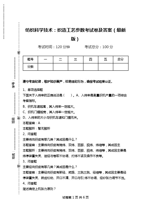 纺织科学技术：织造工艺参数考试卷及答案(最新版).doc