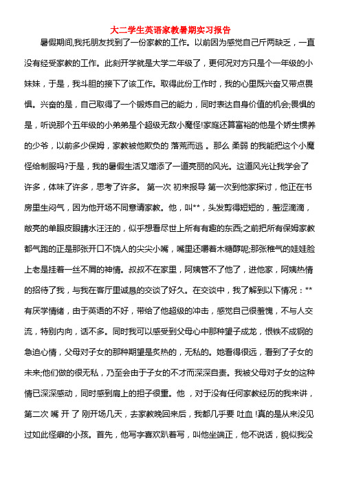 大二学生英语家教暑期实习报告