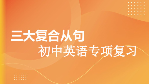 三大复合从句(39张PPT)初中英语专项复习课件