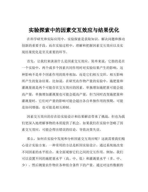 实验探索中的因素交互效应与结果优化