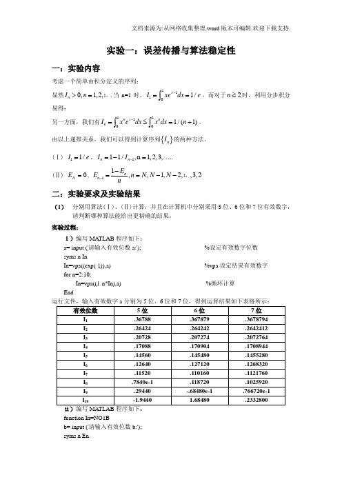 实验一误差传与算法稳定性