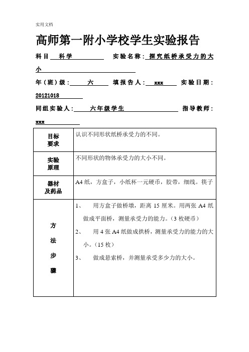 新教科版六年级上册科学实验报告