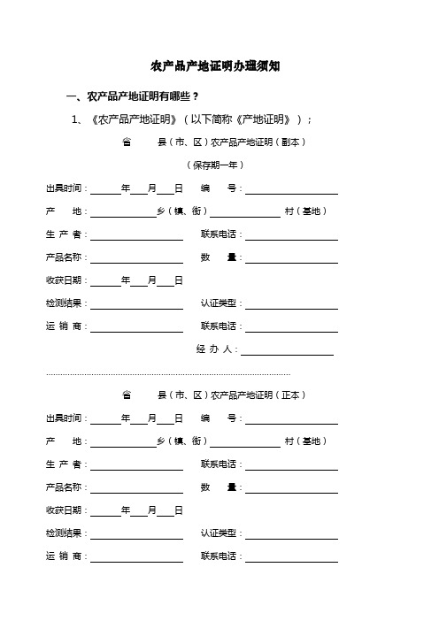 农产品产地证明办理须知