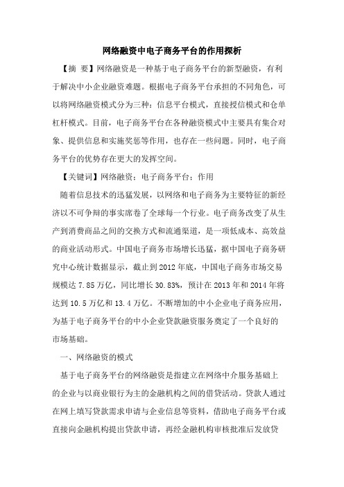 网络融资中电子商务平台的作用探析