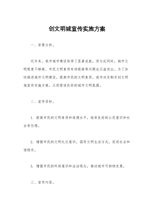 创文明城宣传实施方案