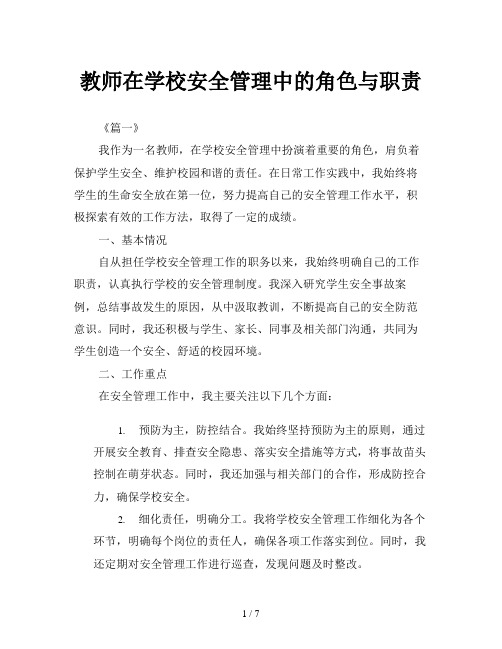 教师在学校安全管理中的角色与职责