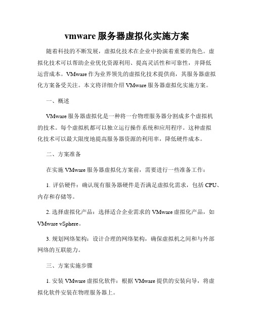 vmware服务器虚拟化实施方案