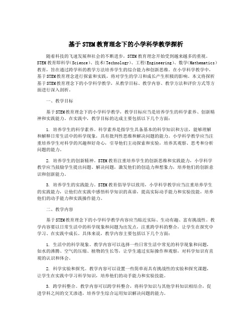 基于STEM教育理念下的小学科学教学探析