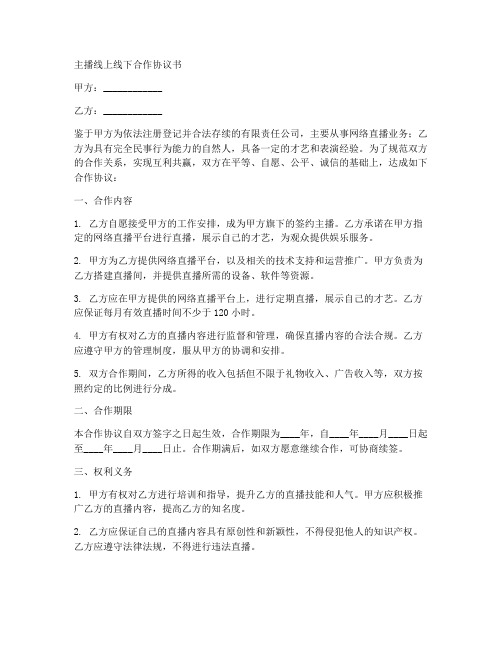 主播线上线下合作协议书